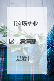 这场毕业展，满满都是爱