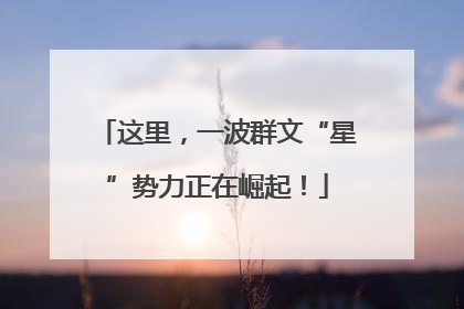 这里，一波群文“星”势力正在崛起！