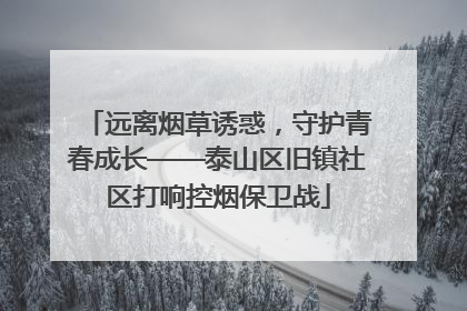 远离烟草诱惑，守护青春成长——泰山区旧镇社区打响控烟保卫战