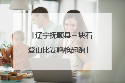 辽宁抚顺县三块石登山比赛鸣枪起跑