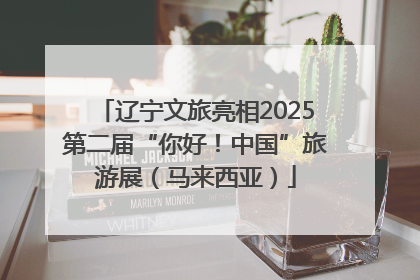 辽宁文旅亮相2025第二届“你好！中国”旅游展（马来西亚）