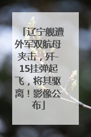 辽宁舰遭外军双航母夹击，歼-15挂弹起飞，将其驱离！影像公布