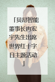 贝昂智能董事长冉宏宇先生出席世界红十字日主题活动