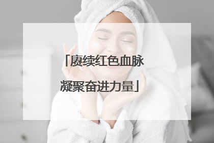 赓续红色血脉 凝聚奋进力量
