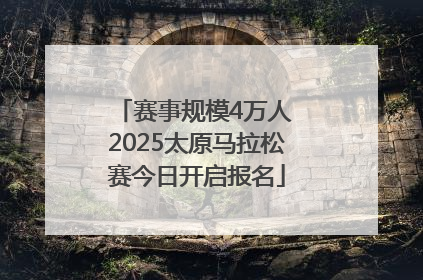 赛事规模4万人 2025太原马拉松赛今日开启报名