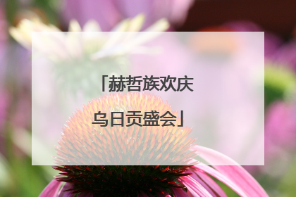 赫哲族欢庆乌日贡盛会