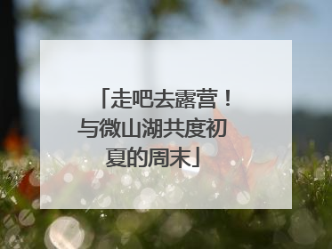 走吧去露营！与微山湖共度初夏的周末