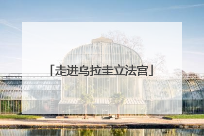 走进乌拉圭立法宫