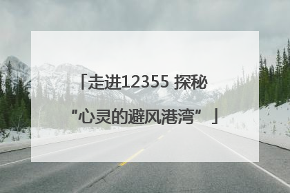 走进12355 探秘“心灵的避风港湾”