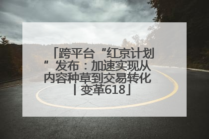 跨平台“红京计划”发布：加速实现从内容种草到交易转化丨变革618