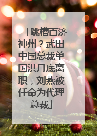 跳槽百济神州？武田中国总裁单国洪月底离职，刘燕被任命为代理总裁