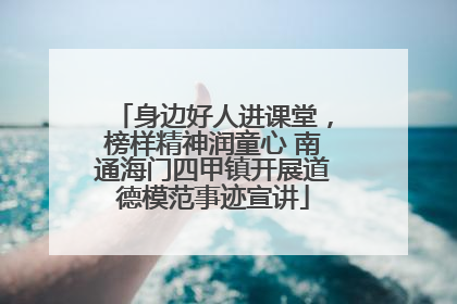 身边好人进课堂，榜样精神润童心 南通海门四甲镇开展道德模范事迹宣讲