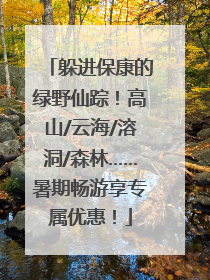 躲进保康的绿野仙踪！高山/云海/溶洞/森林……暑期畅游享专属优惠！