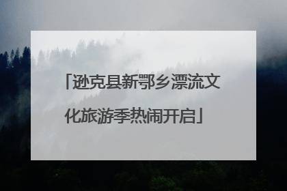 逊克县新鄂乡漂流文化旅游季热闹开启