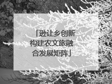 逊让乡创新构建农文旅融合发展矩阵