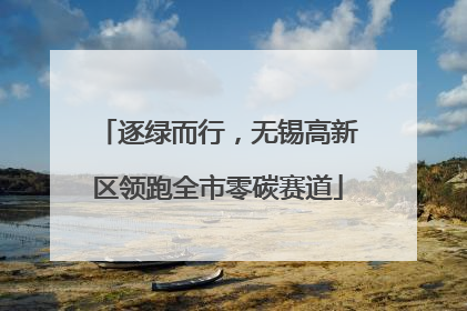 逐绿而行，无锡高新区领跑全市零碳赛道