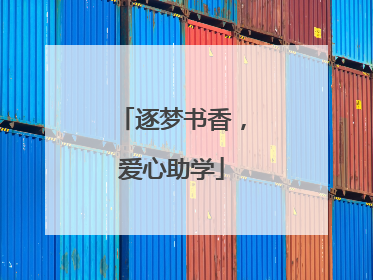 逐梦书香，爱心助学