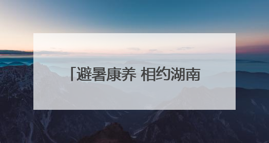 避暑康养 相约湖南④丨金洞：感受漂流的激情与科技的浪漫