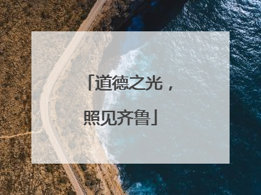 道德之光，照见齐鲁