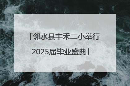 邻水县丰禾二小举行2025届毕业盛典