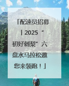 配速员招募丨2025“初好刺梨”六盘水马拉松邀您来领跑！