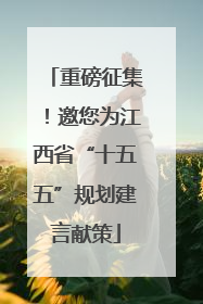 重磅征集！邀您为江西省“十五五”规划建言献策