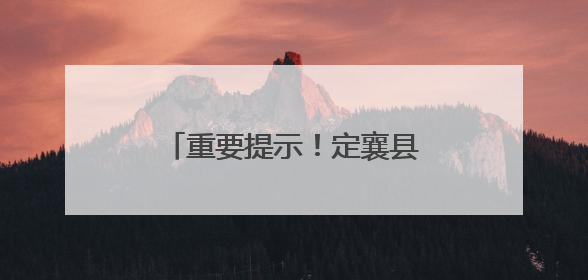 重要提示！定襄县公安局致全县高考学子和家长的一封信