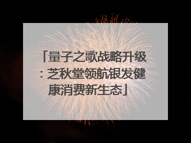 量子之歌战略升级：芝秋堂领航银发健康消费新生态