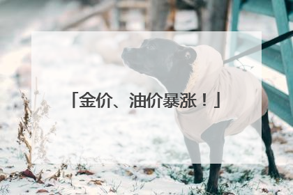 金价、油价暴涨！