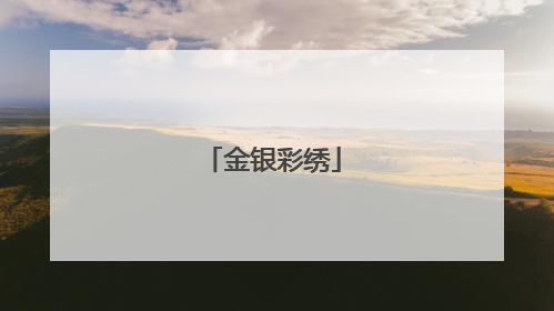 金银彩绣