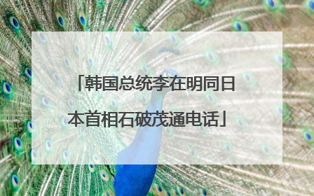 韩国总统李在明同日本首相石破茂通电话