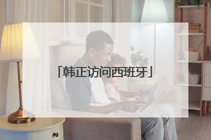 韩正访问西班牙