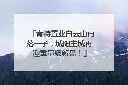 青特置业白云山再落一子，城阳主城再迎重量级新盘！
