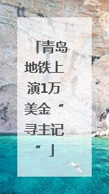 青岛地铁上演1万美金“寻主记”