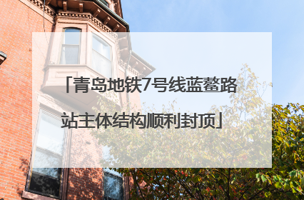 青岛地铁7号线蓝鳌路站主体结构顺利封顶