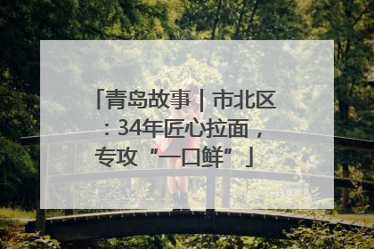 青岛故事｜市北区：34年匠心拉面，专攻“一口鲜”