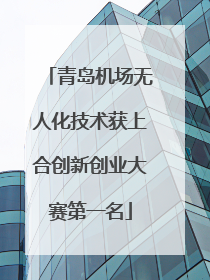青岛机场无人化技术获上合创新创业大赛第一名