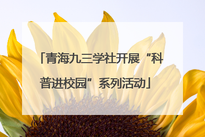 青海九三学社开展“科普进校园”系列活动