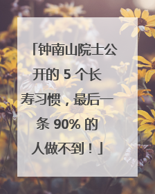 钟南山院士公开的 5 个长寿习惯，最后一条 90% 的人做不到！