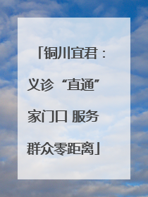 铜川宜君：义诊“直通”家门口 服务群众零距离
