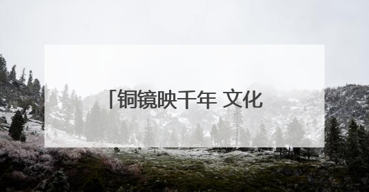 铜镜映千年 文化润童心：西安高新区博物馆“五进”活动走进高新六小