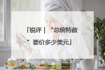 锐评｜“总统特赦”要价多少美元