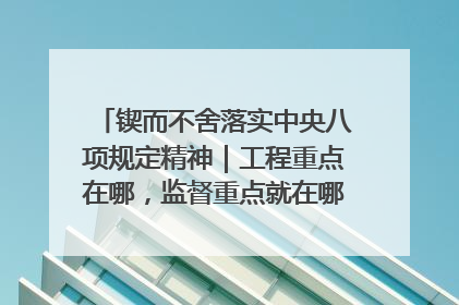 锲而不舍落实中央八项规定精神｜工程重点在哪，监督重点就在哪——广西深化政治监督护航平陆运河建设
