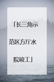 长三角示范区方厅水院竣工