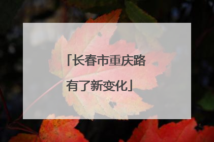 长春市重庆路有了新变化