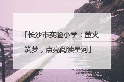 长沙市实验小学：萤火筑梦，点亮阅读星河