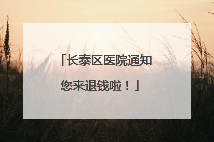 长泰区医院通知您来退钱啦！