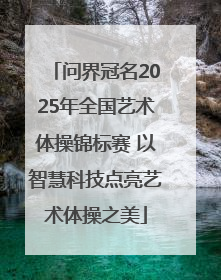 问界冠名2025年全国艺术体操锦标赛 以智慧科技点亮艺术体操之美