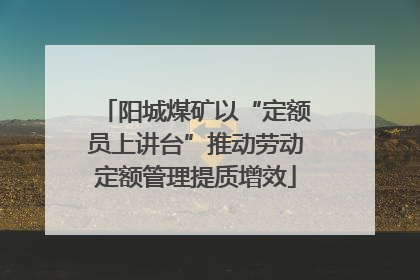 阳城煤矿以“定额员上讲台”推动劳动定额管理提质增效