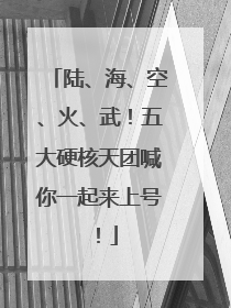 陆、海、空、火、武！五大硬核天团喊你一起来上号！